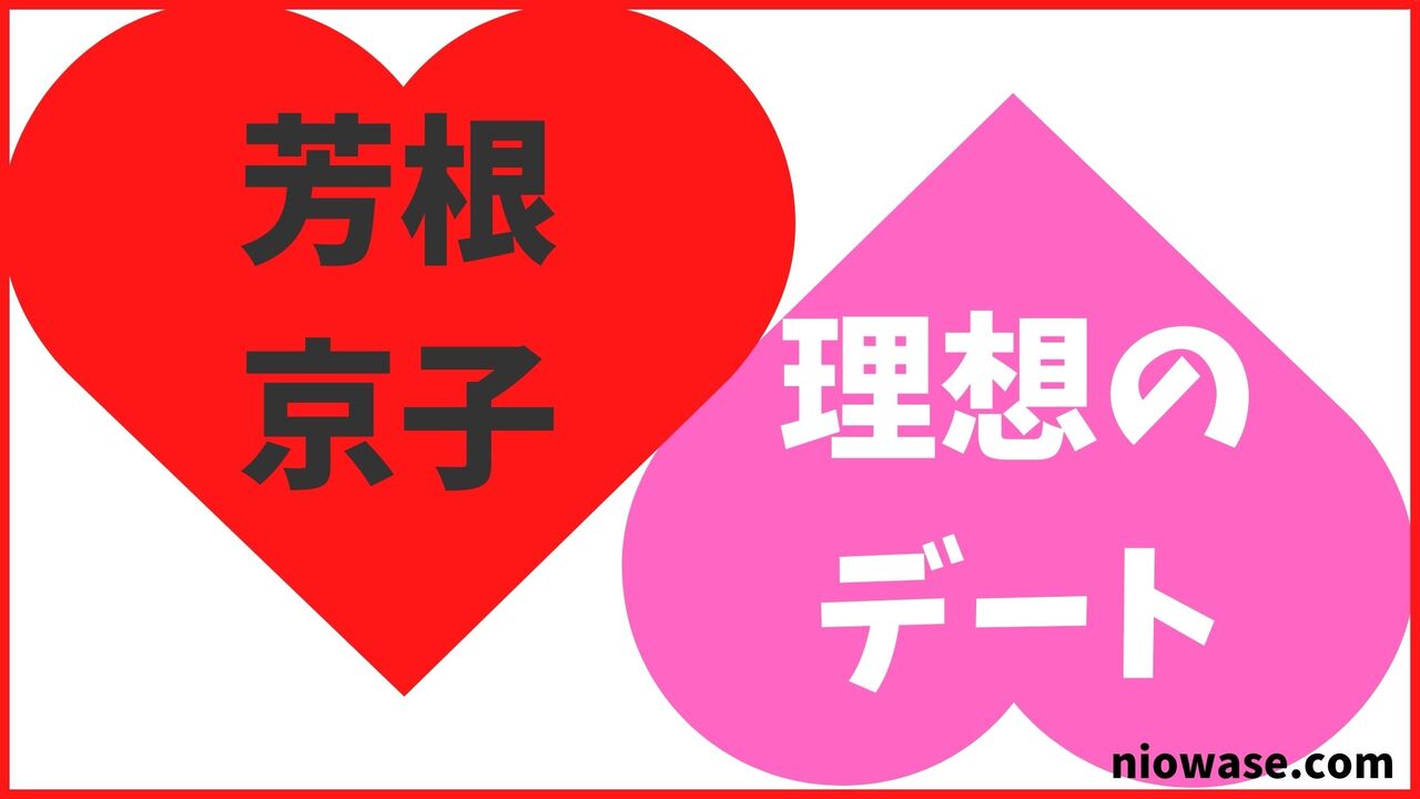 芳根京子の理想のデート